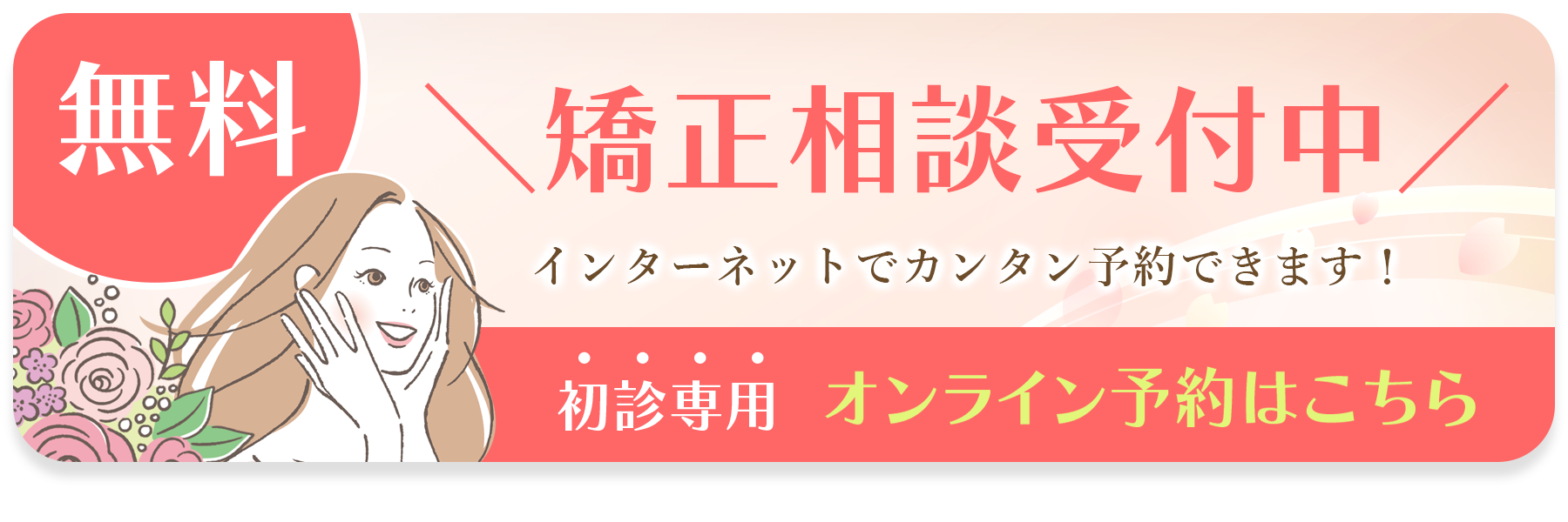 無料矯正相談受付中