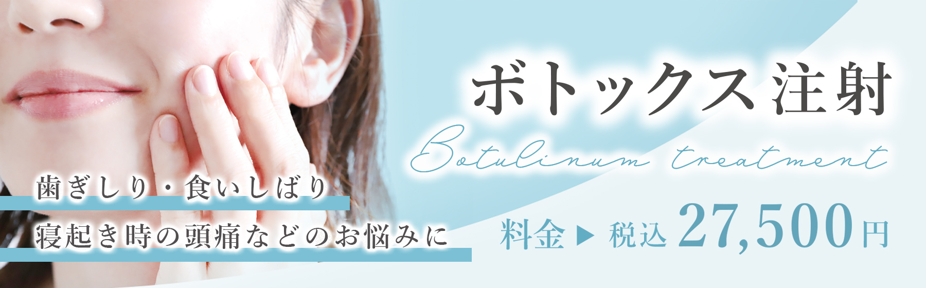 ボトックス治療