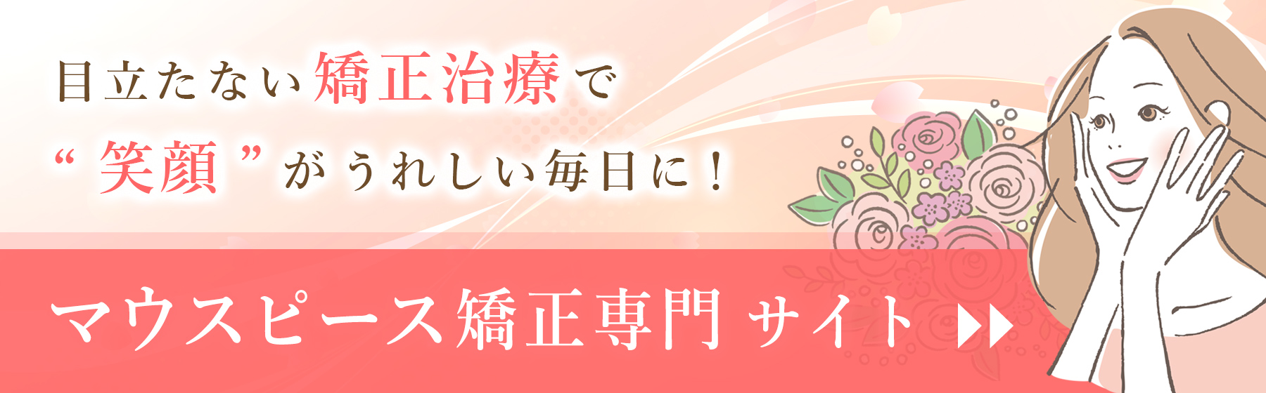 マウスピース矯正専門サイト